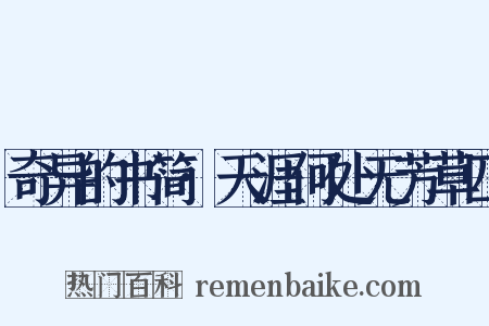 奇异的书简·天涯何处无芳草四是什么意思的图片